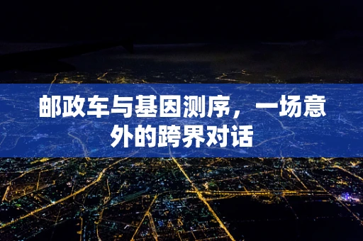 邮政车与基因测序，一场意外的跨界对话