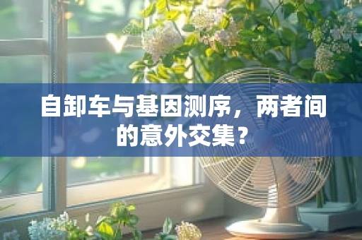 自卸车与基因测序，两者间的意外交集？