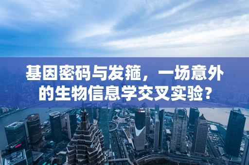 基因密码与发箍，一场意外的生物信息学交叉实验？