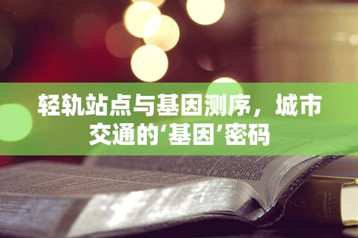 轻轨站点与基因测序，城市交通的‘基因’密码