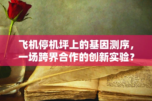 飞机停机坪上的基因测序，一场跨界合作的创新实验？
