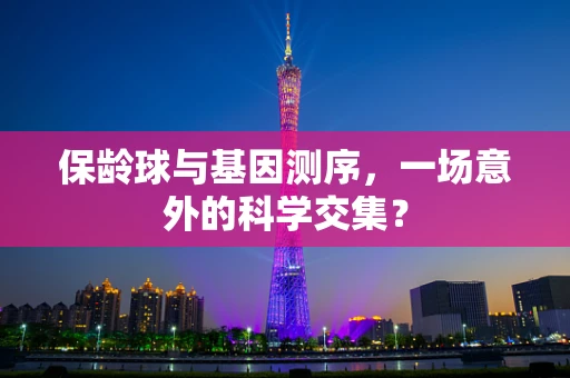 保龄球与基因测序，一场意外的科学交集？