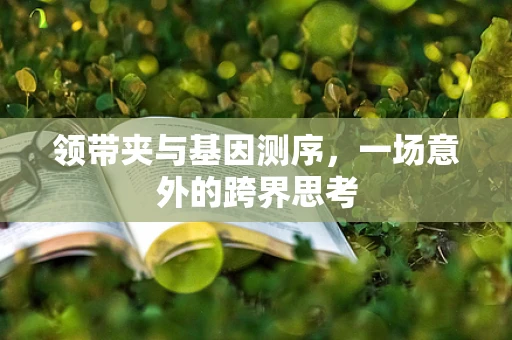 领带夹与基因测序，一场意外的跨界思考