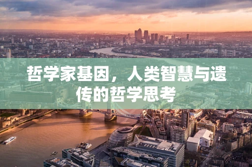哲学家基因，人类智慧与遗传的哲学思考