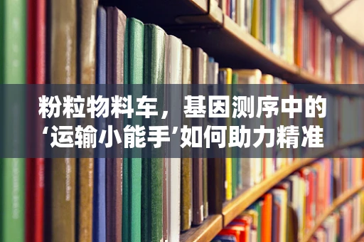 粉粒物料车，基因测序中的‘运输小能手’如何助力精准医疗？