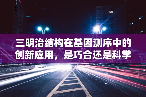 三明治结构在基因测序中的创新应用，是巧合还是科学新发现？