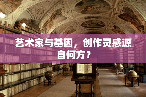 艺术家与基因，创作灵感源自何方？