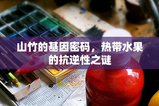 山竹的基因密码，热带水果的抗逆性之谜