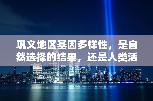 巩义地区基因多样性，是自然选择的结果，还是人类活动的印记？