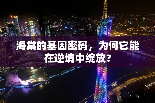 海棠的基因密码，为何它能在逆境中绽放？