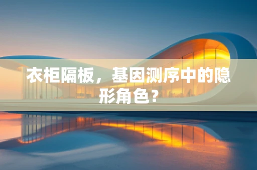衣柜隔板，基因测序中的隐形角色？