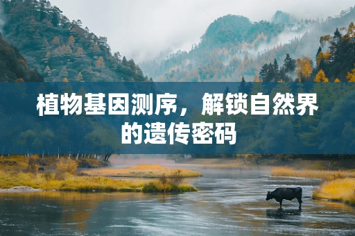 植物基因测序，解锁自然界的遗传密码