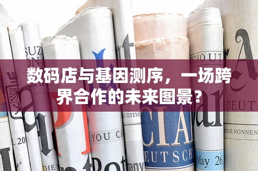 数码店与基因测序，一场跨界合作的未来图景？