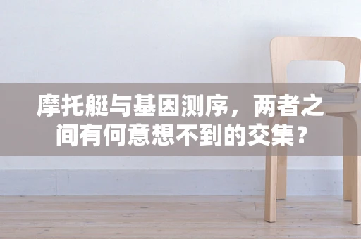 摩托艇与基因测序，两者之间有何意想不到的交集？