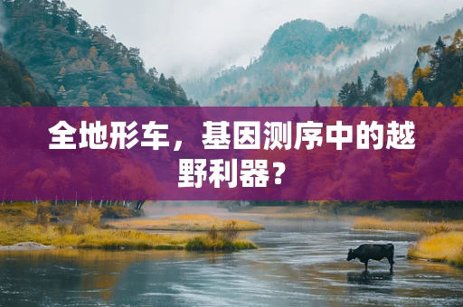 全地形车，基因测序中的越野利器？