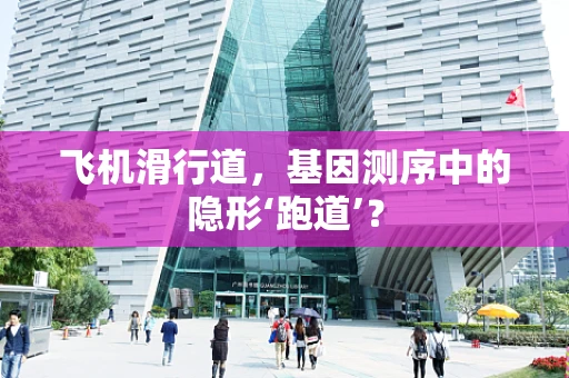 飞机滑行道，基因测序中的隐形‘跑道’？