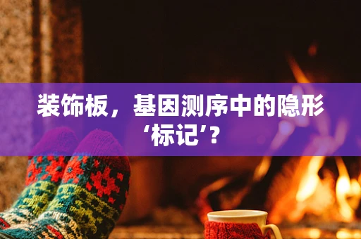 装饰板，基因测序中的隐形‘标记’？