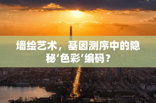 墙绘艺术，基因测序中的隐秘‘色彩’编码？