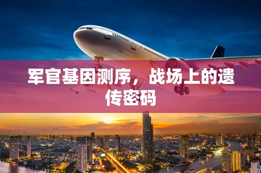 军官基因测序，战场上的遗传密码