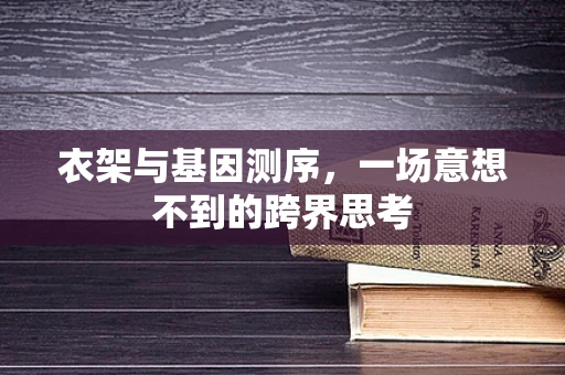 衣架与基因测序，一场意想不到的跨界思考