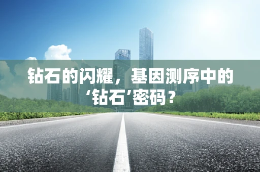 钻石的闪耀，基因测序中的‘钻石’密码？