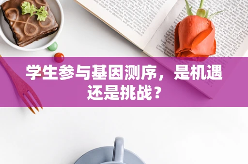 学生参与基因测序，是机遇还是挑战？