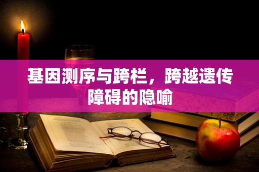 基因测序与跨栏，跨越遗传障碍的隐喻
