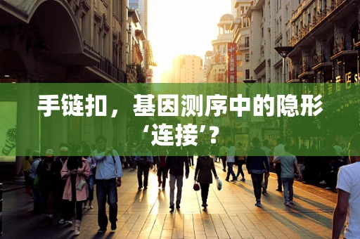 手链扣，基因测序中的隐形‘连接’？