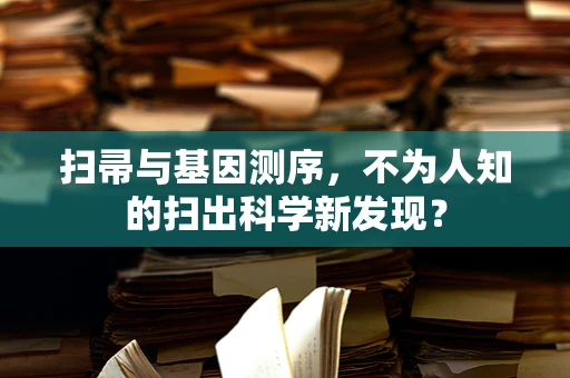 扫帚与基因测序，不为人知的扫出科学新发现？