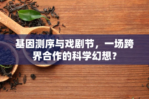 基因测序与戏剧节，一场跨界合作的科学幻想？