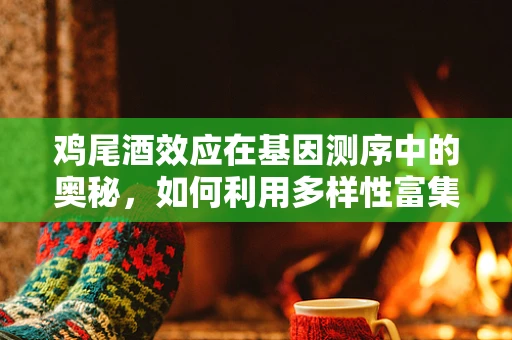 鸡尾酒效应在基因测序中的奥秘，如何利用多样性富集技术揭示物种的复杂遗传图谱？