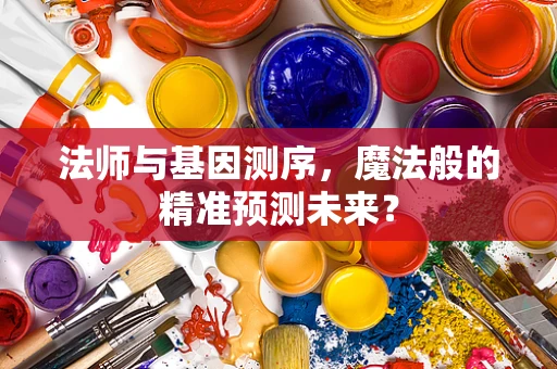 法师与基因测序，魔法般的精准预测未来？