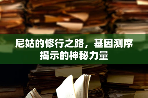 尼姑的修行之路，基因测序揭示的神秘力量