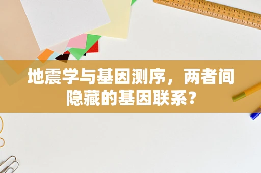 地震学与基因测序，两者间隐藏的基因联系？