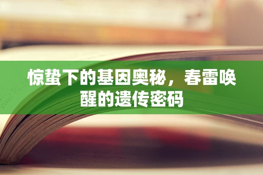 惊蛰下的基因奥秘，春雷唤醒的遗传密码