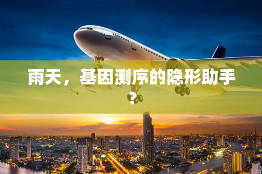 雨天，基因测序的隐形助手？
