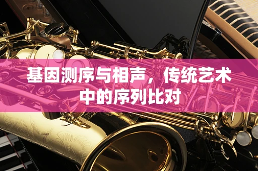 基因测序与相声，传统艺术中的序列比对