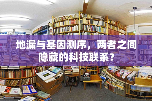 地漏与基因测序，两者之间隐藏的科技联系？