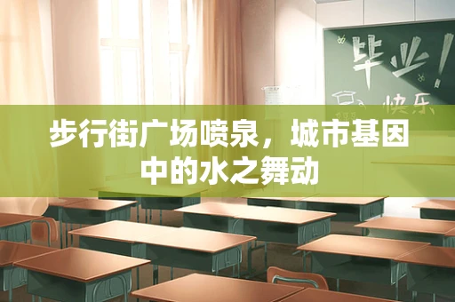 步行街广场喷泉，城市基因中的水之舞动