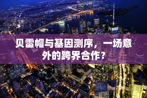 贝雷帽与基因测序，一场意外的跨界合作？