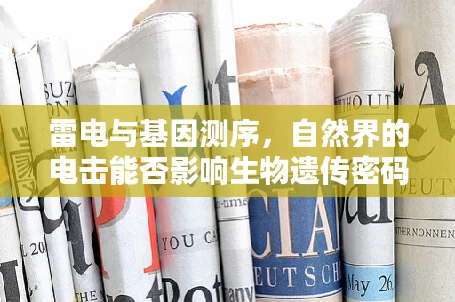 雷电与基因测序，自然界的电击能否影响生物遗传密码？