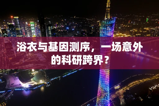 浴衣与基因测序，一场意外的科研跨界？