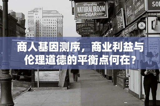 商人基因测序，商业利益与伦理道德的平衡点何在？