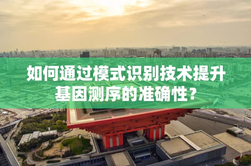 如何通过模式识别技术提升基因测序的准确性？