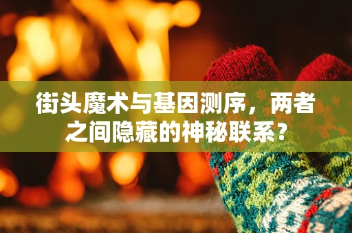 街头魔术与基因测序，两者之间隐藏的神秘联系？