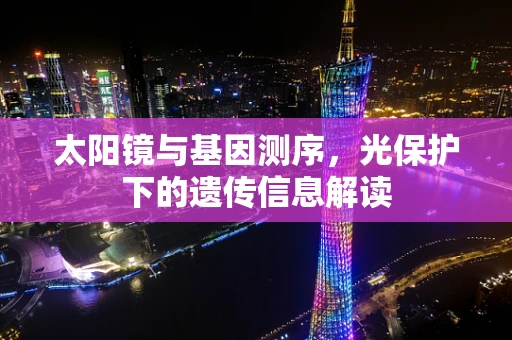太阳镜与基因测序，光保护下的遗传信息解读