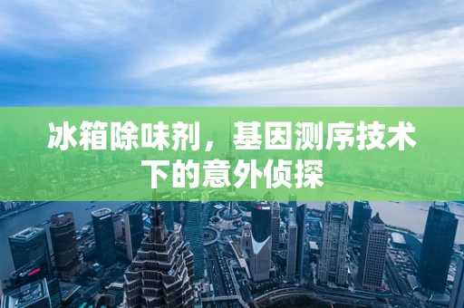 冰箱除味剂，基因测序技术下的意外侦探