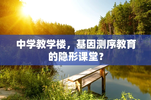 中学教学楼，基因测序教育的隐形课堂？