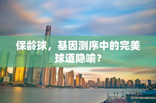 保龄球，基因测序中的完美球道隐喻？