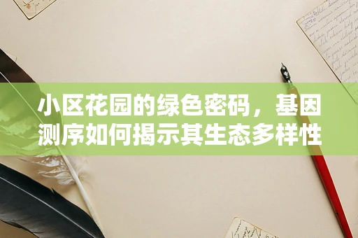 小区花园的绿色密码，基因测序如何揭示其生态多样性？